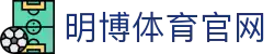明博体育app下载_明博体育官网_明博体育